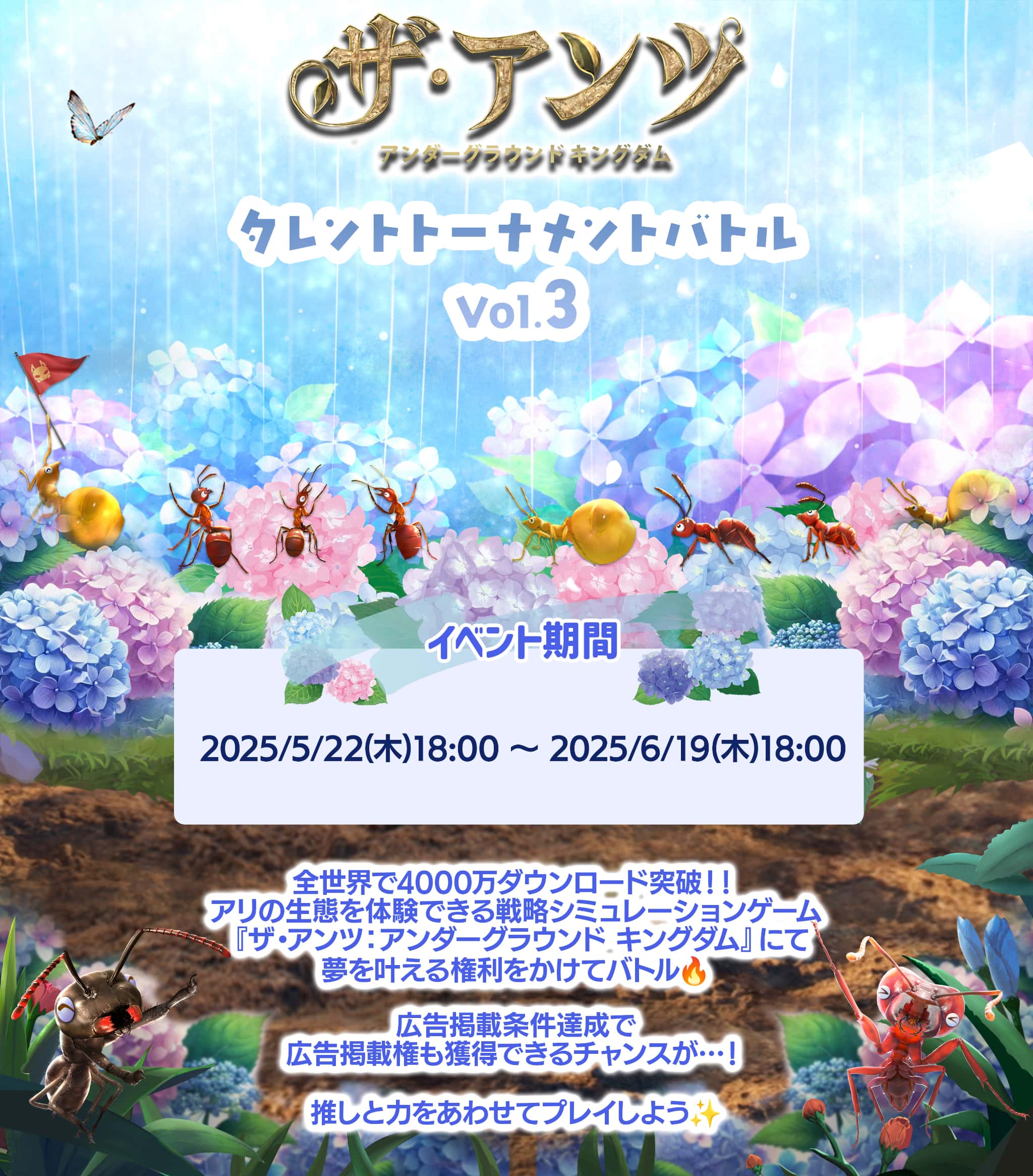 ザ・アンツ タレントトーナメントバトル イベント期間は2025年5月22日木曜日午後6時までから2025年6月19日木曜日午後6時まで