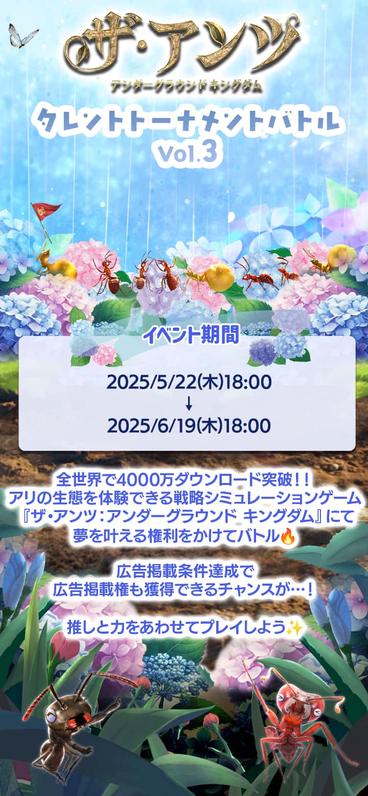 ザ・アンツ タレントトーナメントバトル イベント期間は2025年5月22日木曜日午後6時までから2025年6月19日木曜日午後6時まで