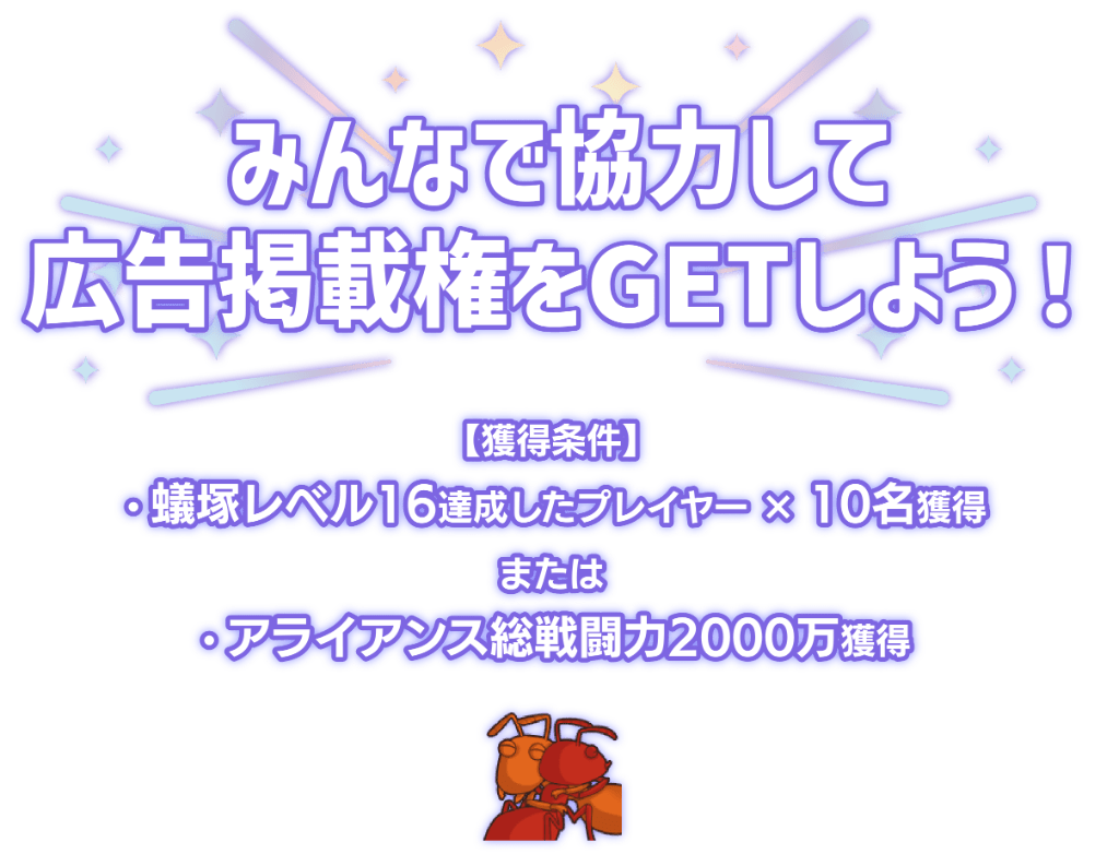 「みんなで協力して広告掲載権をGETしよう！」獲得条件は蟻塚レベル16を達成したプレイヤーを10名獲得またはアライアンス総戦闘力2000万を獲得。