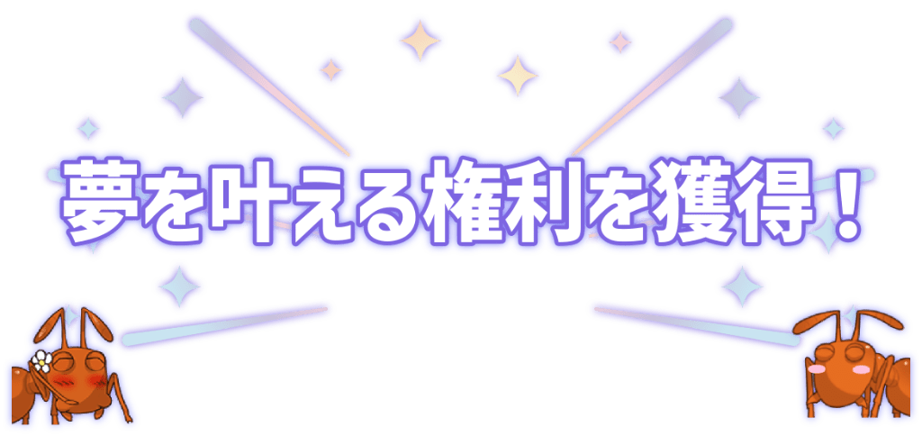夢を叶える権利を獲得！