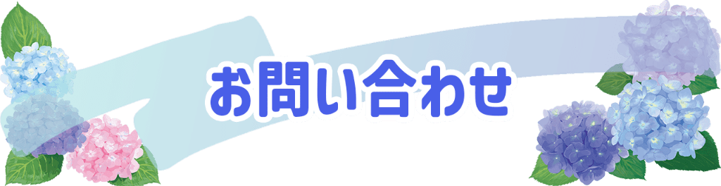 お問い合わせ