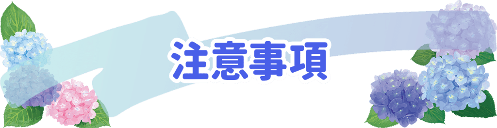 注意事項