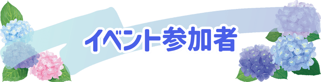 イベント参加者