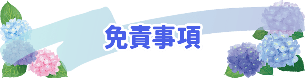 免責事項