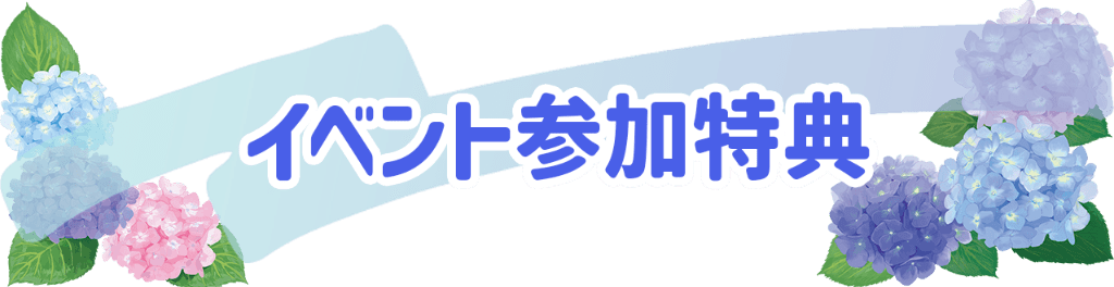 イベント参加特典