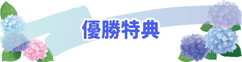 優勝特典