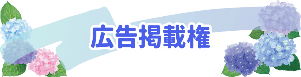 広告掲載権