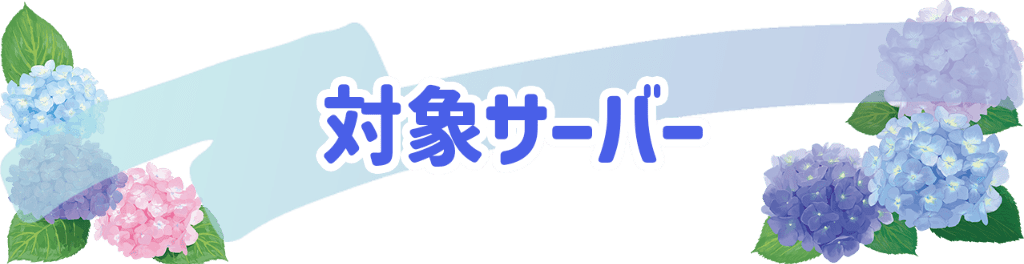 対象サーバー