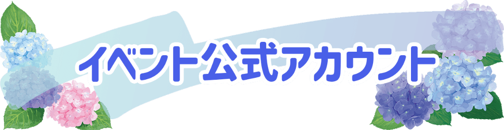 イベント公式アカウント